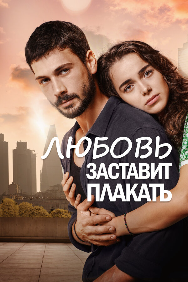 Любовь заставит плакать сериал 2019 смотреть онлайн бесплатно в хорошем качестве HD